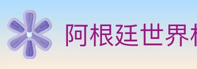 阿根廷世界杯买球官方网站 logo
